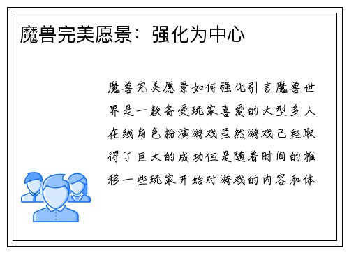 魔兽完美愿景：强化为中心