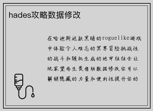 hades攻略数据修改