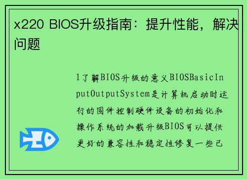x220 BIOS升级指南：提升性能，解决问题