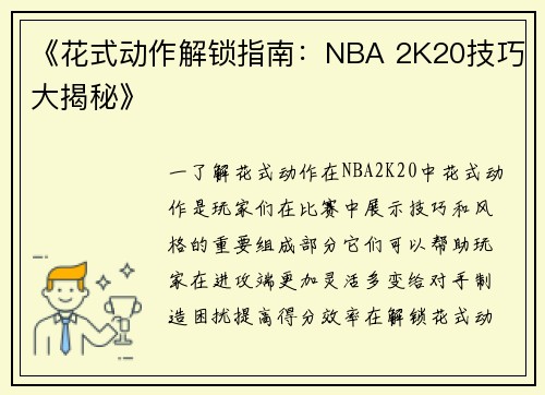 《花式动作解锁指南：NBA 2K20技巧大揭秘》