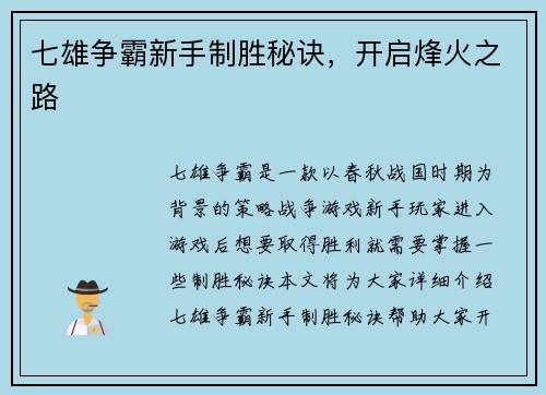 七雄争霸新手制胜秘诀，开启烽火之路