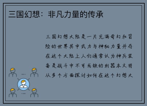 三国幻想：非凡力量的传承