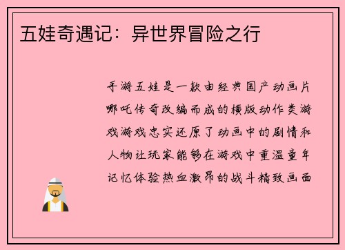 五娃奇遇记：异世界冒险之行