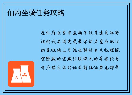 仙府坐骑任务攻略