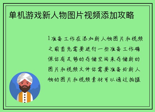单机游戏新人物图片视频添加攻略