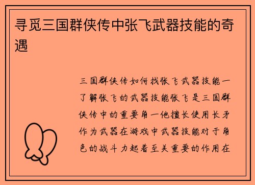 寻觅三国群侠传中张飞武器技能的奇遇