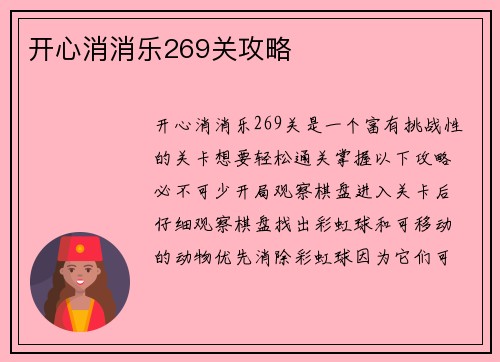开心消消乐269关攻略