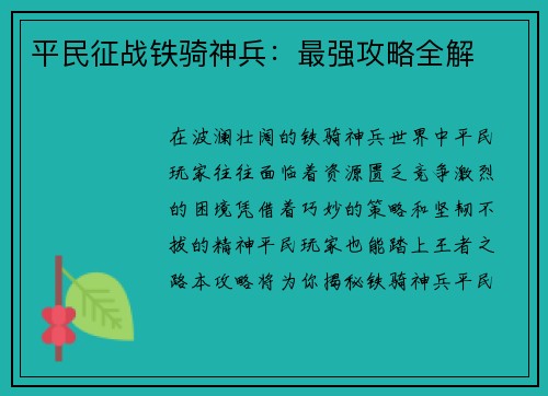 平民征战铁骑神兵：最强攻略全解
