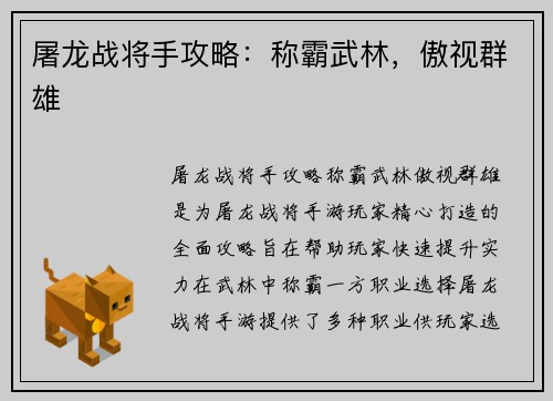 屠龙战将手攻略：称霸武林，傲视群雄