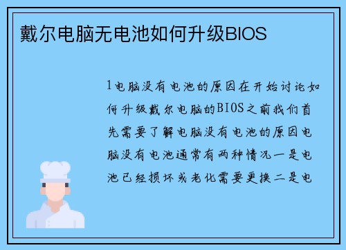 戴尔电脑无电池如何升级BIOS