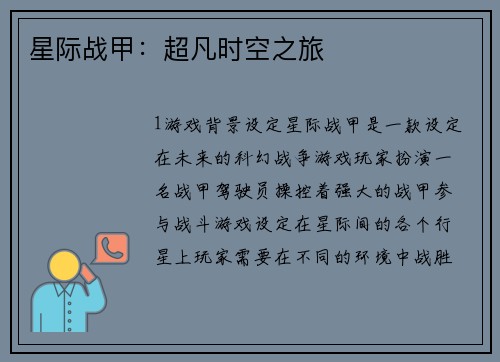 星际战甲：超凡时空之旅